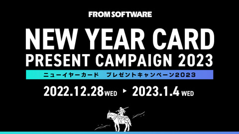 フロムソフトウェア　ニューイヤーカード　プレゼントキャンペーン 2023